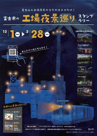 【JAF静岡】初開催「富士市の工場夜景巡りスタンプラ