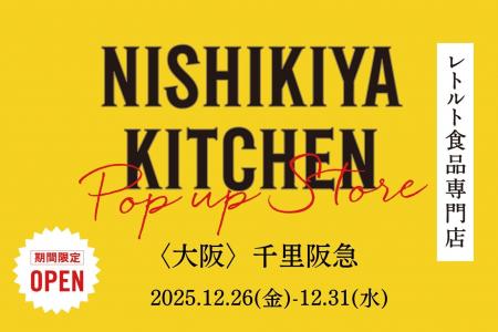 レトルトカレーのニシキヤキッチンが12月26日(金)より