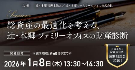 「総資産の最適化を考える、辻・本郷ファミリーオフィ