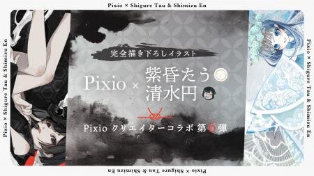 Pixio × クリエイターコラボ第6弾！ イラストレーター