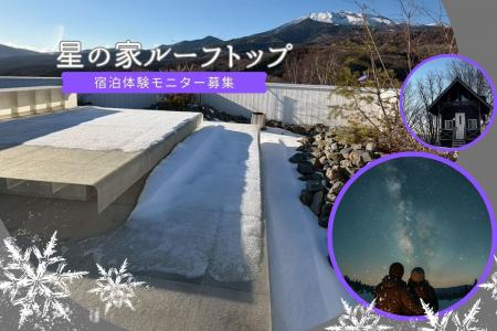銀河村「星の家ルーフトップ」冬季モニター募集開始！