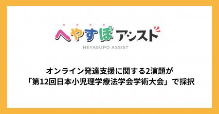 「へやすぽアシスト」、オンライン発達支援に関する2