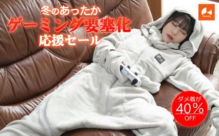 冬セールに着る毛布『ダメ着』最新シリーズが電撃参戦