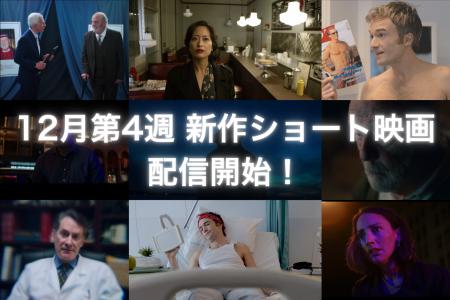 【SAMANSA】12月第4週の新作ショート映画ラインナップ