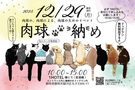 一年の締めくくりは肉球で！｜1HOTEL「肉球納め」開催