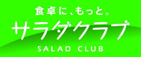 1999年の創業以来　初！　サラダクラブ　直営7工場で2