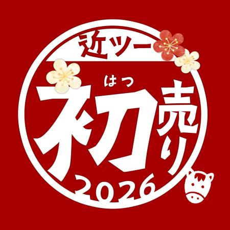 2026近ツー初売り　開催！～冬から春・GWのご旅行に使
