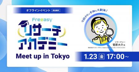 【2026年1月23日(金)17時～】現場のリサーチ担当者が