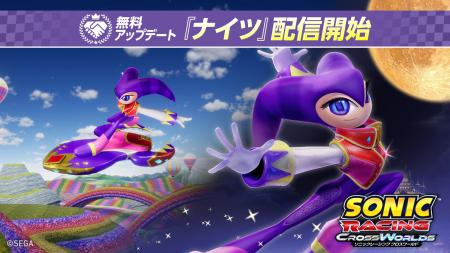 『ソニックレーシング クロスワールド』 無料アップデ