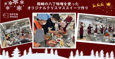 岡崎の八丁味噌を使ったオリジナルクリスマススイーツ
