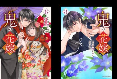 実写映画化決定！コミックス『鬼の花嫁 8巻』 通常版