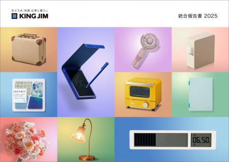 キングジム「統合報告書2025」を発行