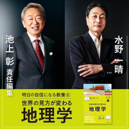 【池上彰 責任編集】シリーズ第6弾は「地理学」！　身