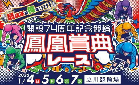 オートレーサー森且行さんが餅まき！ファミリーイベン
