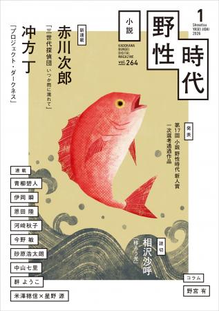 『小説　野性時代』1月号配信！ 赤川次郎「三世代探偵