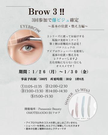 美眉を目指したい方必見の、1月限定イベント「Brow 3!
