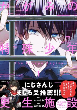 【話題の第四境界ARG原作、罪を犯した少年たちの檻中