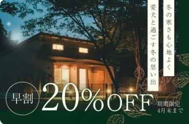 【愛犬との冬旅をもっと自由に！冬季特別プラン最大30