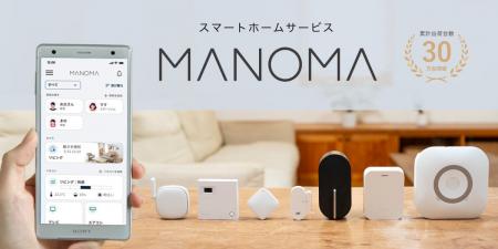 スマートホームサービス「MANOMA」-ゲートウェイ機器