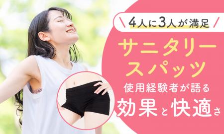 【4人に3人が満足】サニタリースパッツ使用経験者が語