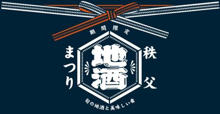 【西武秩父駅前温泉 祭の湯】秩父を代表する日本酒酒