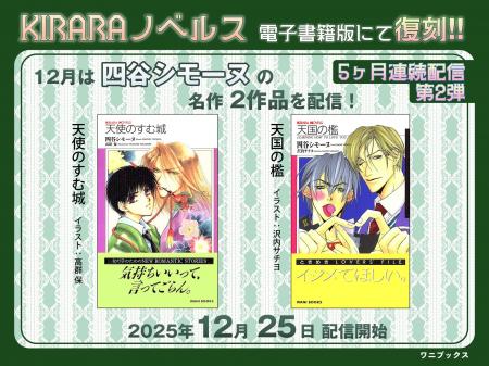 5カ月連続配信！レジェンドBL作家・四谷シモーヌの名