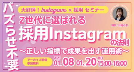 【アーカイブ配信】バズらせ不要！Z世代に選ばれる採