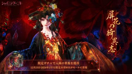 3D着せ替えゲーム『シャイニングニキ』新規イベント「