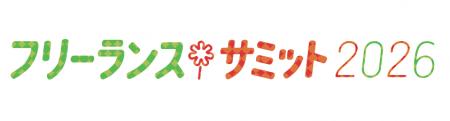 ～契約、適正報酬、生成AIの最新状況が学べる！～　フ