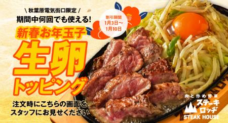 『肉と炒め野菜 ステーキロッヂ』でお年玉!? 1月3日～