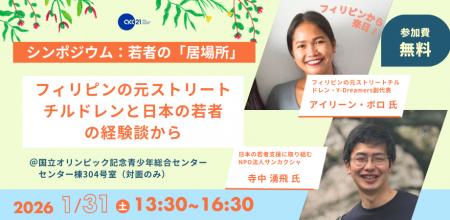 1/31(土)[東京開催]シンポジウム：若者の「居場所」～