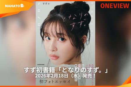 【ONEVIEW】すずの初書籍「となりのすず。」が2026年2