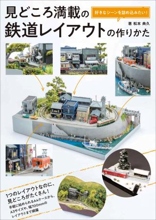 限られた小スペースを最大限に活かす魅せる鉄道レイア