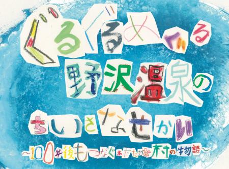 野沢温泉村の子どもたちと描いた“野沢温泉の物語”を全 野沢温泉村の子どもたちと描いた“野沢温泉の物語”を全