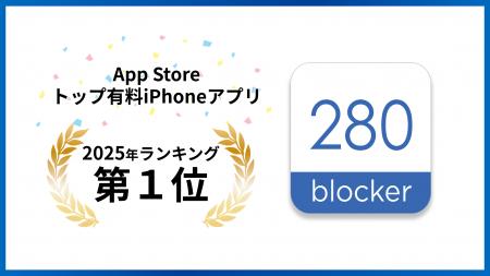 トビラシステムズの広告ブロックアプリ「280blocker」