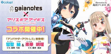 『ガイアノーツ』×『アリス・ギア・アイギス』コラボ