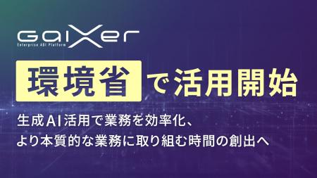 GaiXer、環境省で活用開始 ～生成AI活用で業務を効率