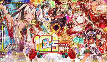 『クラッシュフィーバー』10.5周年記念の新年イベント