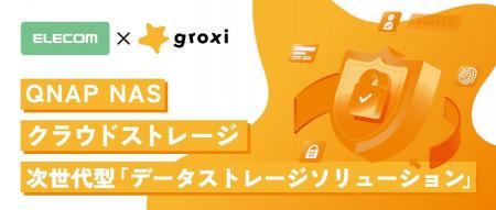 エレコム×groxi×QNAP NAS×クラウドストレージにより企