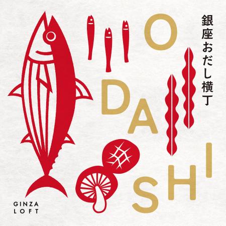 【ロフト】日本各地の“だし”が銀座ロフトに集積！「銀