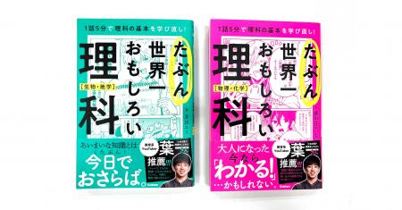 脱・理科ギライ！　学び直したい大人に向けたギャグマ
