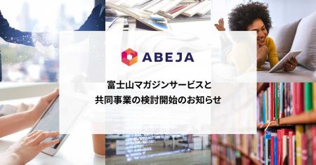 ABEJA、富士山マガジンサービスと共同事業の検討開始