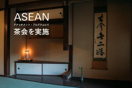 「ASEANアタッチメント・プログラム」にて文化交流を