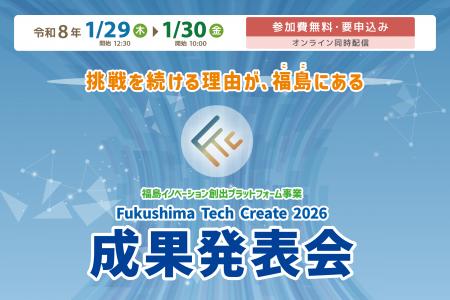 「Fukushima Tech Create 2026 成果発表会」を開催　