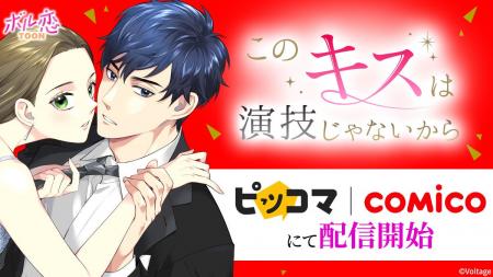タテヨミカラーコミック「このキスは演技じゃないから