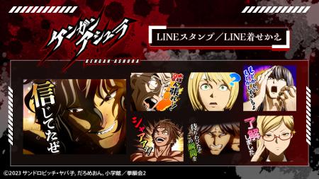 アニメ『ケンガンアシュラ』LINEスタンプ・着せかえ　