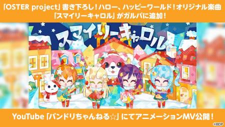 【ガルパ】ハロー、ハッピーワールド！×OSTER project