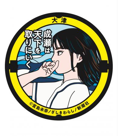 【マンホール寄贈！】『成瀬は天下を取りにいく』のマ
