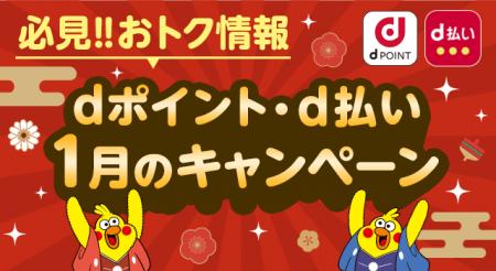 1月開始の「dポイント」「d払い」キャンペーン