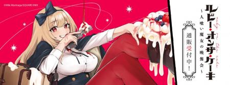 ルビー・オンザ・ケーキー人喰い魔女の晩餐会ーより新